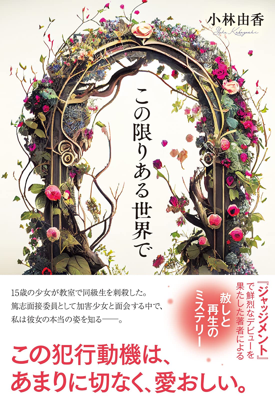 Amazon.co.jp: この限りある世界で : 小林 由香: 本